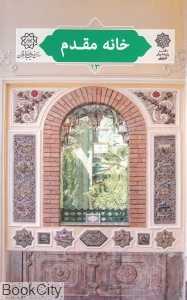 خانه مقدم (تهران پژوهی 13)