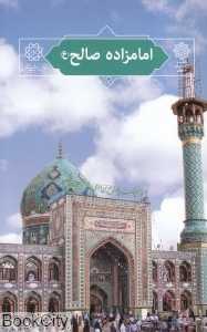 امامزاده صالح (تهران پژوهی 14)