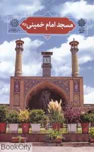 مسجد امام خمینی (تهران پژوهی 15)