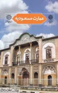 عمارت مسعودیه (تهران پژوهی 16)