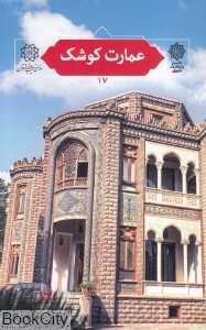 عمارت کوشک (تهران پژوهی 17)