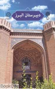 دبیرستان البرز (تهران پژوهی 18)