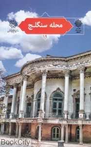 محله سنگلج (تهران پژوهی 19)