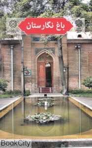 باغ نگارستان (تهران پژوهی 20)