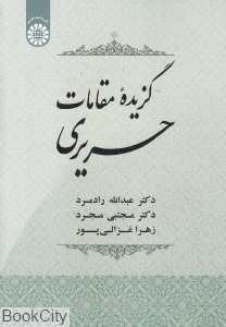 گزیده مقامات حریری 1915