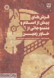 فرش‌های پیش از اسلام و منسوجاتی از خاور زمین