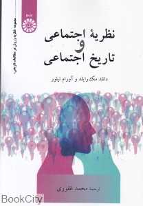 نظریه اجتماعی و تاریخ اجتماعی