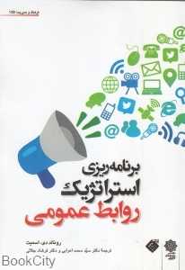 برنامه‌ریزی استراتژیک روابط عمومی