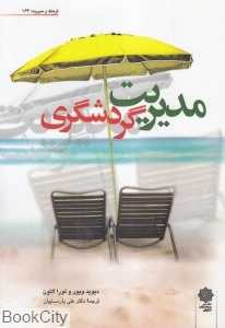 مدیریت گردشگری