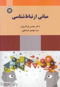 مبانی ارتباط‌شناسی