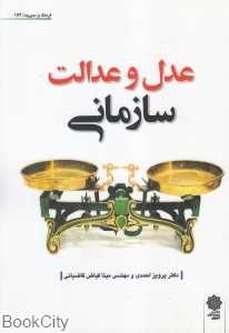 عدل و عدالت سازمانی