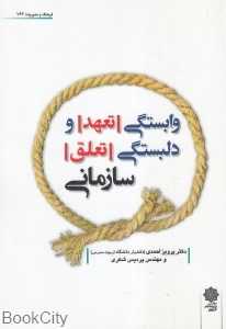 وابستگی (تعهد) و دلبستگی (تعلق) سازمانی