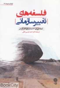 فلسفه‌های تغییر سازمانی
