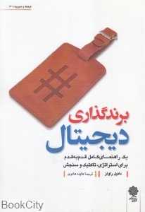 برندگذاری دیجیتال