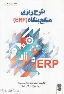 طرح‌ریزی منابع بنگاه (ERP)