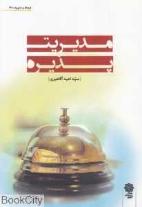 مدیریت پذیره