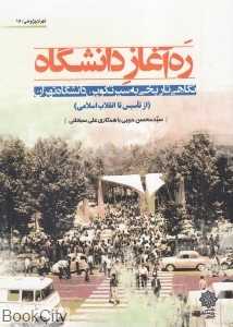 ره‌آغاز دانشگاه (نگاهی تاریخی به سیر تکوین دانشگاه تهران)