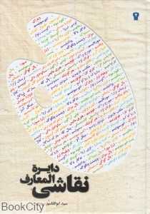 دایره‌المعارف نقاشی