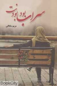 سراب بود بودنت