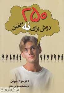 250 روش برای نه گفتن (پارسینه)
