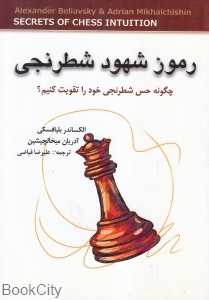 رموز شهود شطرنجی (چگونه حس شطرنجی خود را تقویت کنیم)