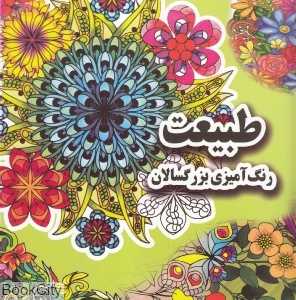 طبیعت (رنگ‌آمیزی بزرگسالان)