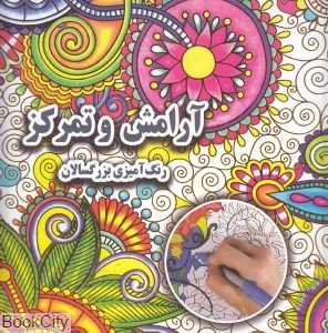 آرامش و تمرکز (رنگ‌آمیزی بزرگسالان)