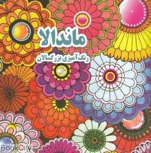 ماندالا (رنگ‌آمیزی بزرگسالان)