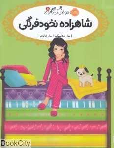 قصه‌ها عوض می‌شوند 11 (شاهزاده نخودفرنگی)