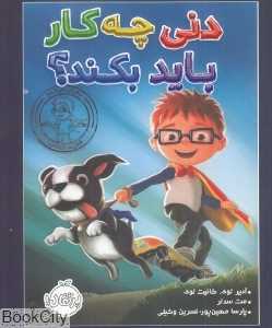 دنی چه کار باید بکند