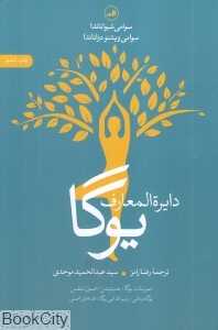 دایر‌ه‌المعارف یوگا