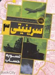 تسویه حساب (سرینیتی 3)