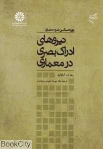 نیروهای ادراک بصری در معماری 721 (پویه‌شناسی صور معماری)