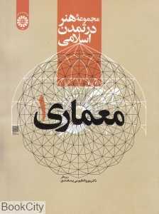 معماری 1 (مجموعه هنر در تمدن اسلامی)