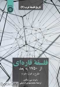 فلسفه قاره‌ای از 1750 به بعد (تاریخ فلسفه 7)