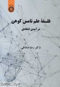 فلسفه علم تامس کوهن 2199 (درآمدی انتقادی)
