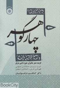 چهار گوهر 1856 (گزیده شعر شاعران حوزه ادبی عراق)