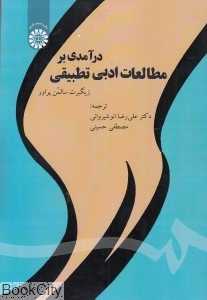 درآمدی بر مطالعات ادبی تطبیقی 1830