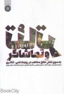 تئاتر و تماشاگر (به سوی نقش خلاق مخاطب در رویداد ادبی تئاتری)