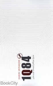 1Q84 (3 جلدی) (کتاب‌سرای نیک) - 0