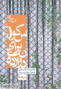 دوازده نت برای سکوت