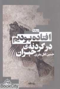 افتاده بودیم در گردنه حیران