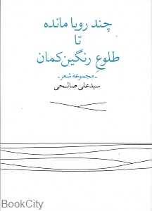 چند رویا مانده تا طلوع رنگین‌کمان