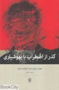 گذر از اضطراب با بهوشیاری