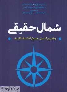شمال حقیقی (رهبری اصیل خود را کشف کنید)