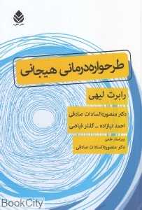 طرحواره‌درمانی هیجانی