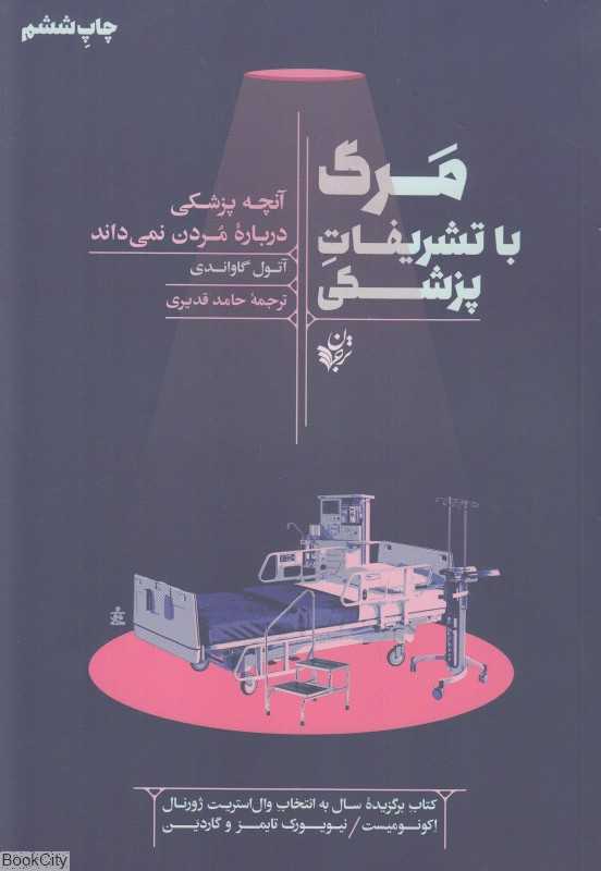 مرگ با تشریفات پزشکی (آنچه پزشکی درباره مردن نمی‌داند) - 0
