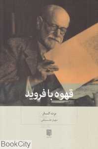 قهوه با فروید