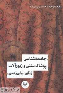 جامعه‌شناسی پوشاک سنتی و زیورآلات زنان ایران‌زمین