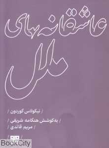 عاشقانه‌های ملل (مهرک 3)